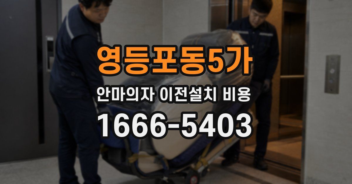 영등포동5가 안마의자 이전설치 비용