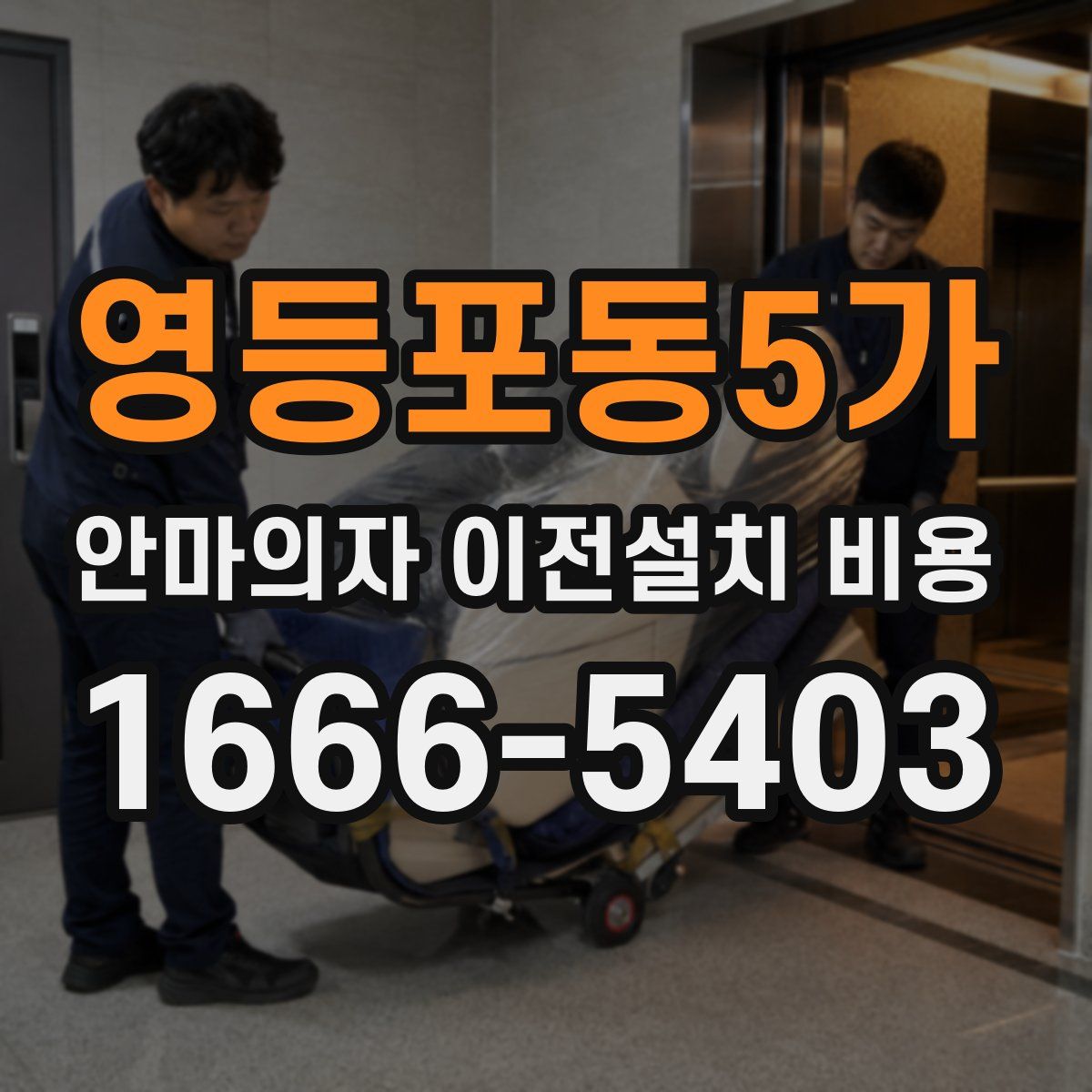 영등포동5가 안마의자 이전설치 비용