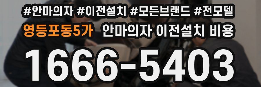 영등포동5가 안마의자 이전설치 비용