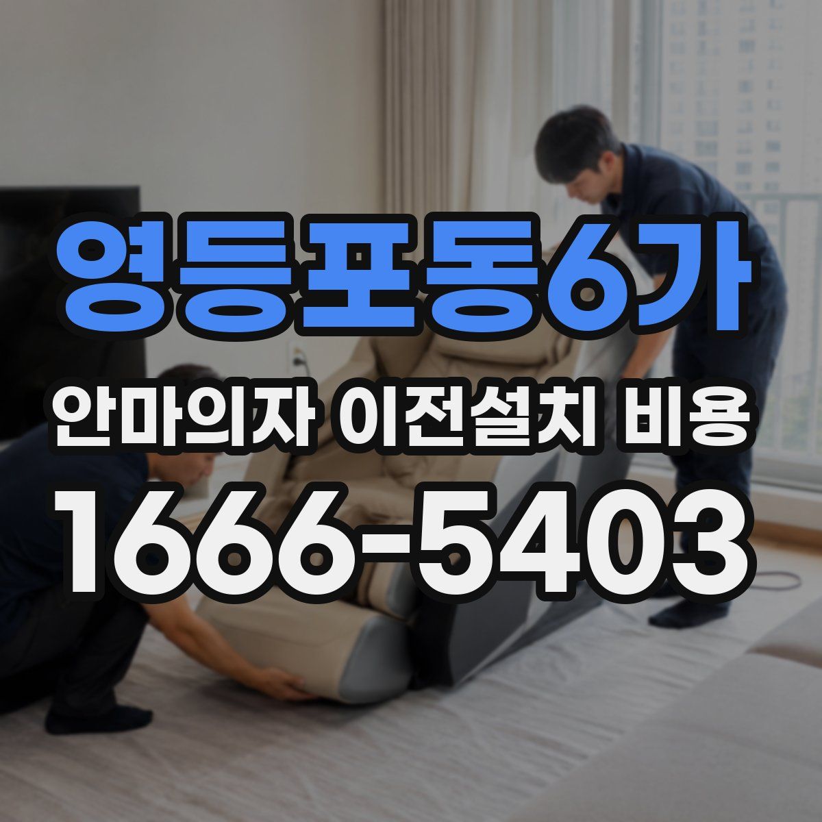 영등포동6가 안마의자 이전설치 비용