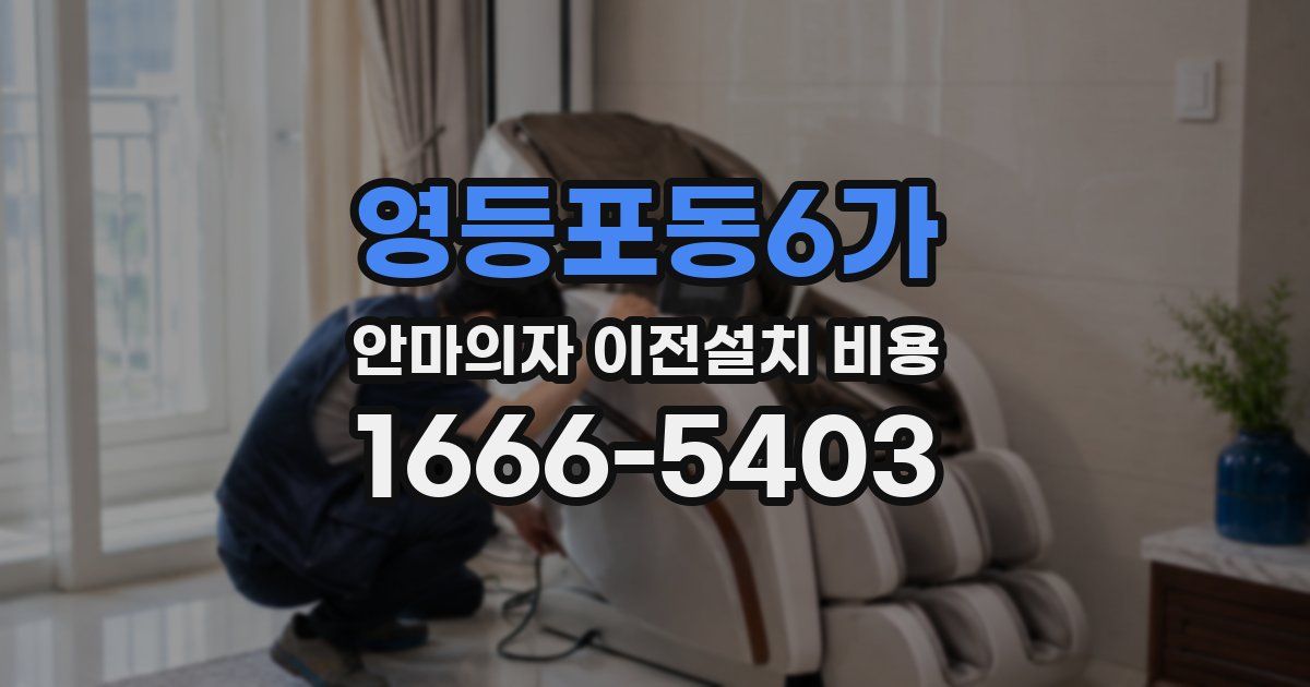 영등포동6가 안마의자 이전설치 비용
