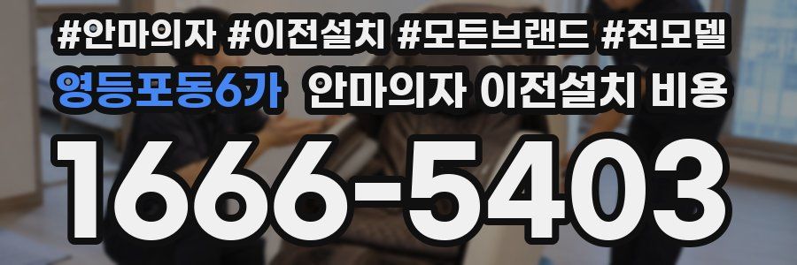 영등포동6가 안마의자 이전설치 비용