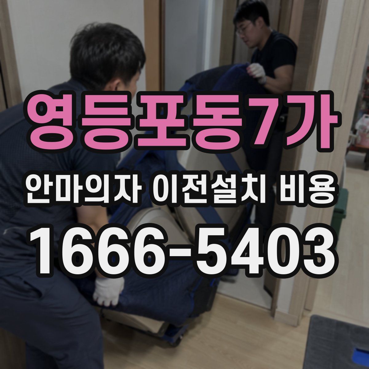 영등포동7가 안마의자 이전설치 비용