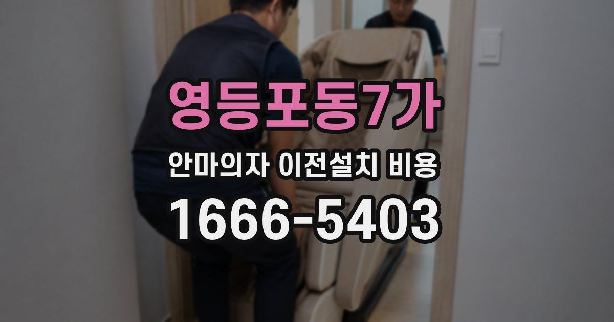 영등포동7가 안마의자 이전설치 비용