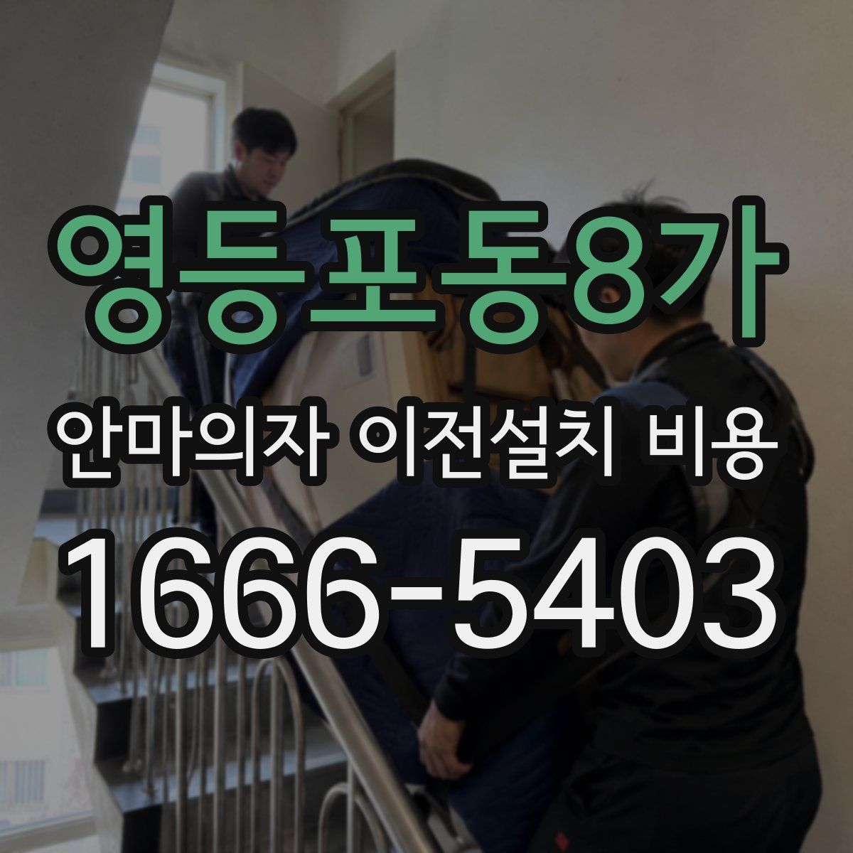 영등포동8가 안마의자 이전설치 비용