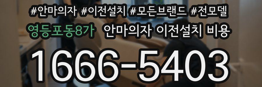 영등포동8가 안마의자 이전설치 비용