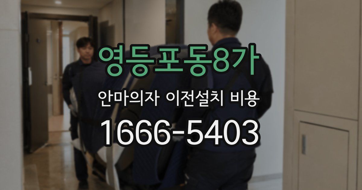 영등포동8가 안마의자 이전설치 비용