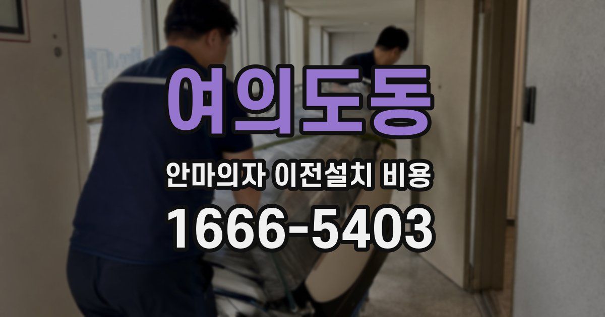 여의도동 안마의자 이전설치 비용