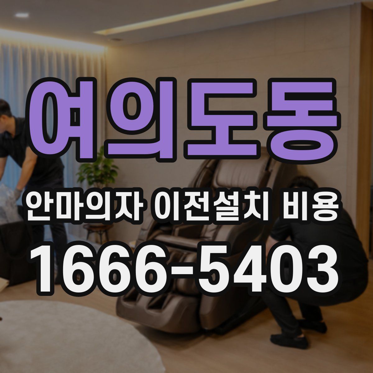 여의도동 안마의자 이전설치 비용