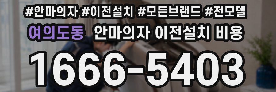 여의도동 안마의자 이전설치 비용