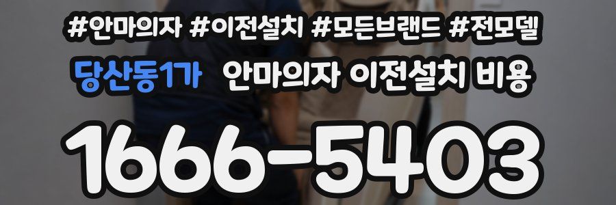 당산동1가 안마의자 이전설치 비용