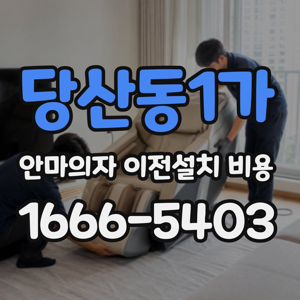 당산동1가 안마의자 이전설치 비용