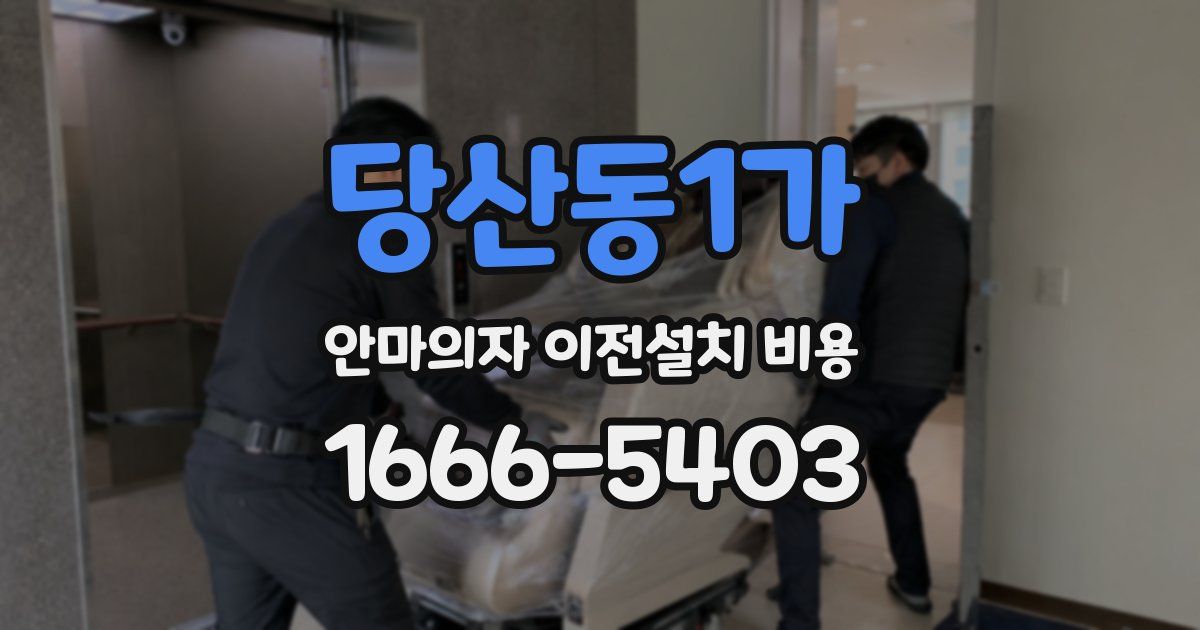 당산동1가 안마의자 이전설치 비용