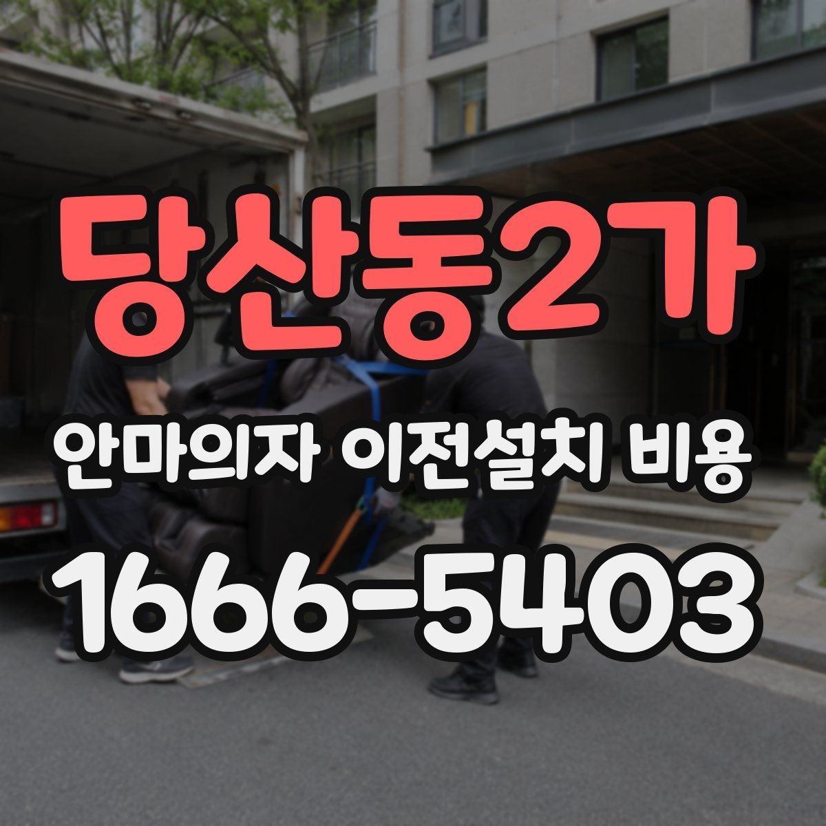 당산동2가 안마의자 이전설치 비용 모델별 철거와 이전 후 재설치 범위 정리