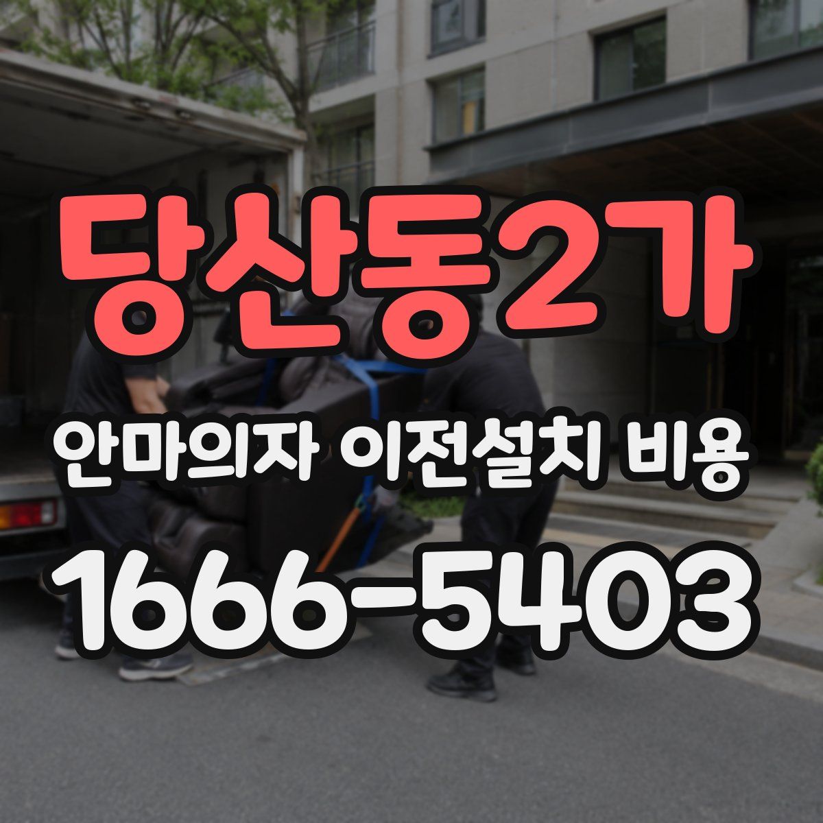 당산동2가 안마의자 이전설치 비용