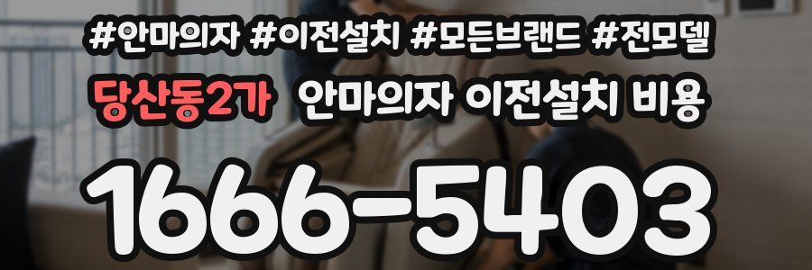 당산동2가 안마의자 이전설치 비용