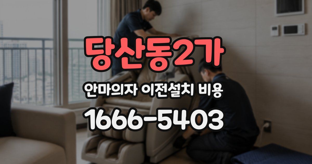 당산동2가 안마의자 이전설치 비용