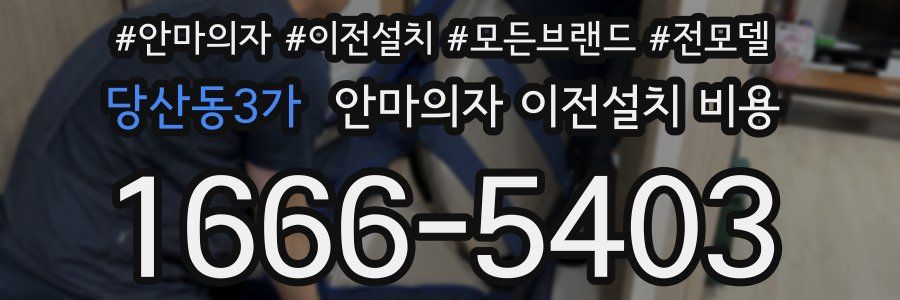 당산동3가 안마의자 이전설치 비용