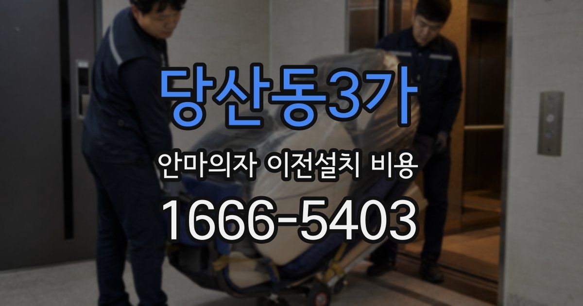 당산동3가 안마의자 이전설치 비용