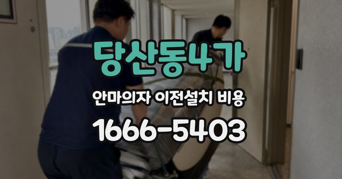 당산동4가 안마의자 이전설치 비용