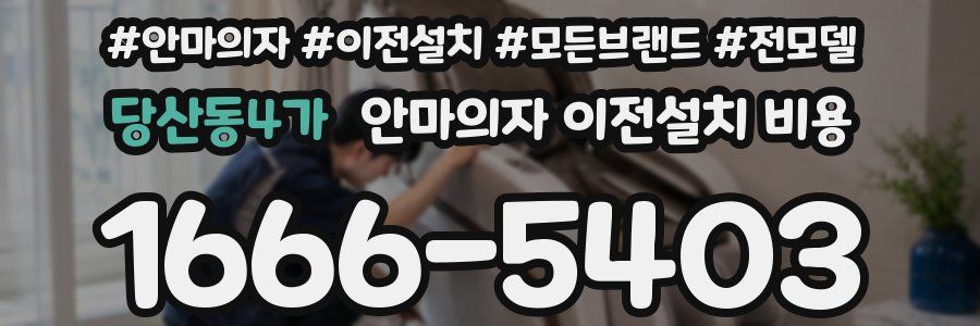 당산동4가 안마의자 이전설치 비용