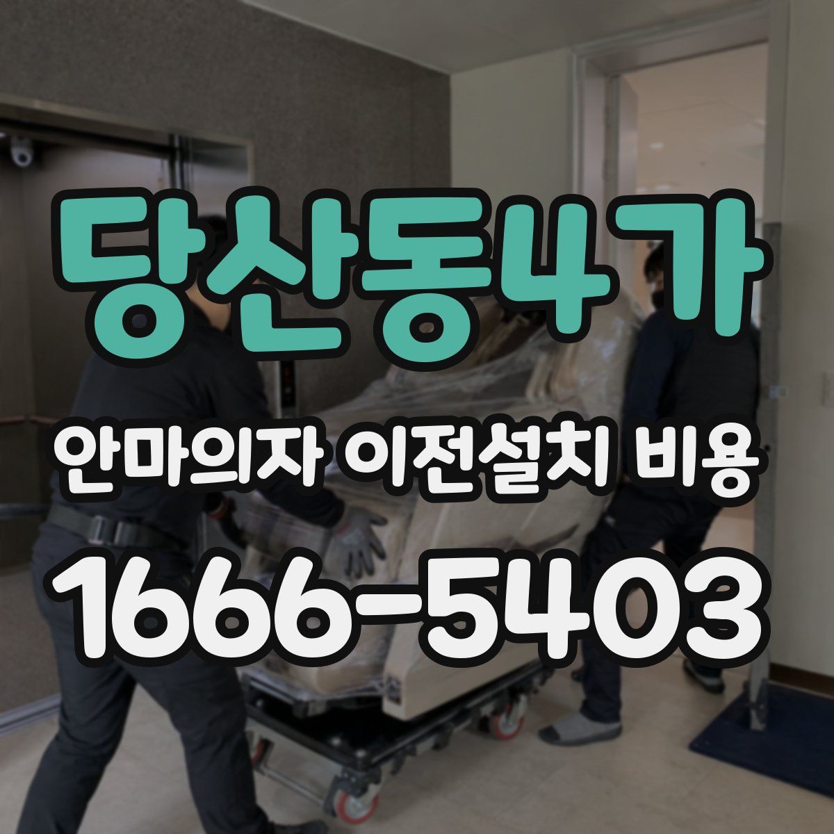 당산동4가 안마의자 이전설치 비용