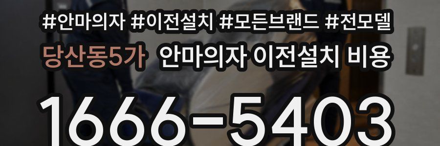 당산동5가 안마의자 이전설치 비용