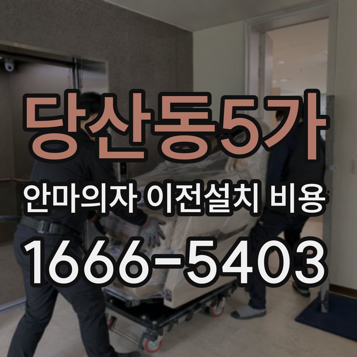 당산동5가 안마의자 이전설치 비용