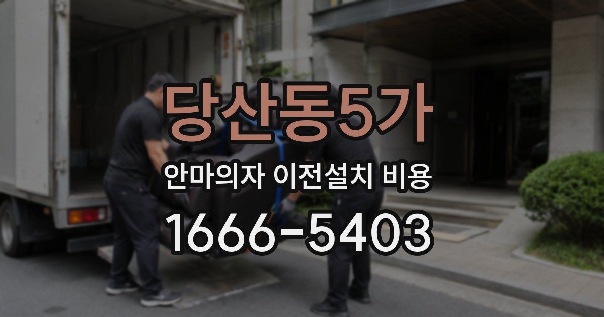 당산동5가 안마의자 이전설치 비용