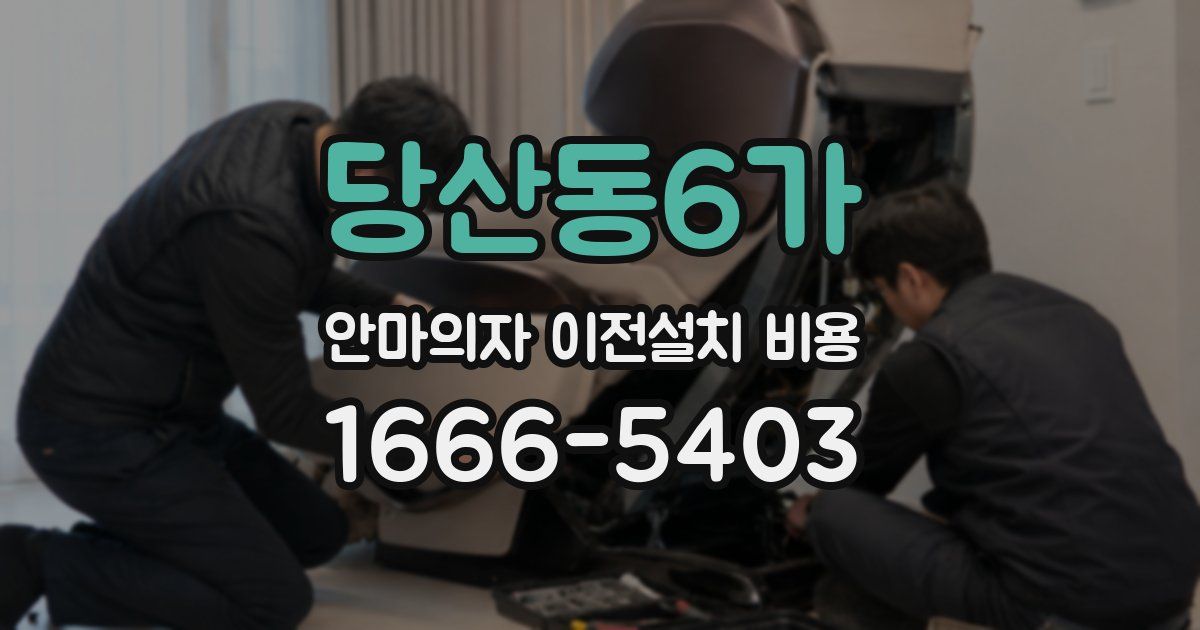 당산동6가 안마의자 이전설치 비용