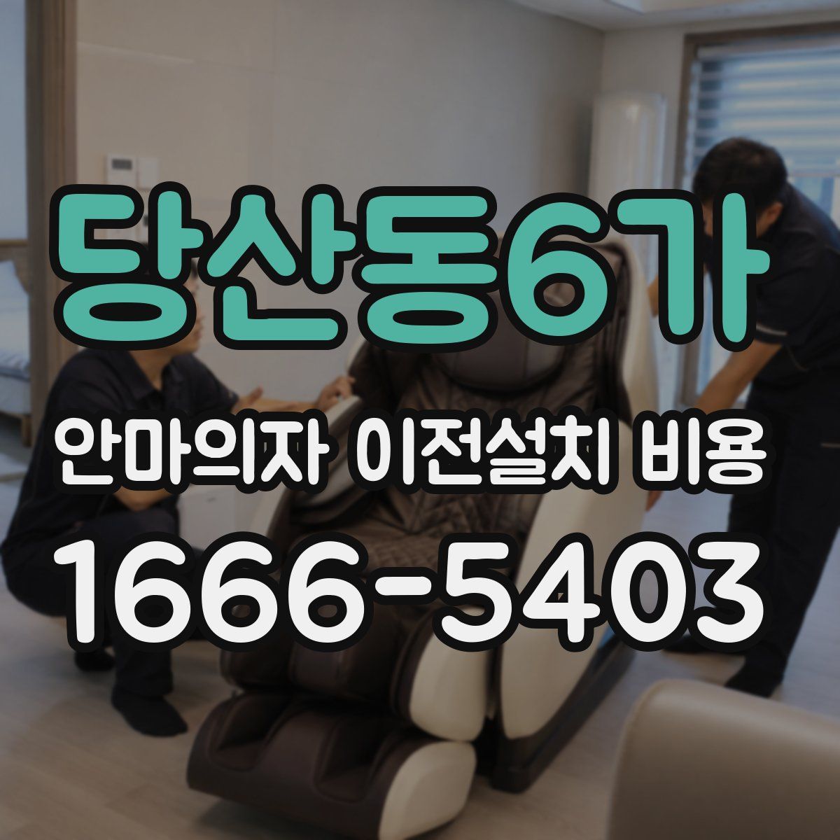 당산동6가 안마의자 이전설치 비용