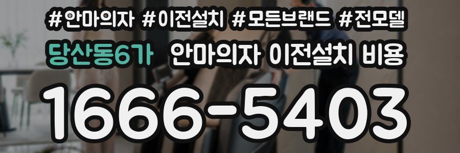 당산동6가 안마의자 이전설치 비용