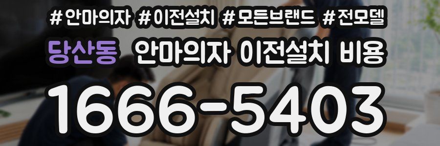 당산동 안마의자 이전설치 비용