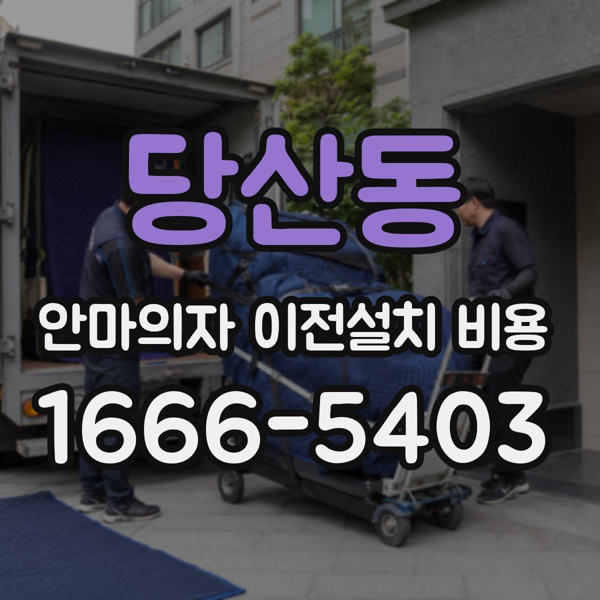 당산동 안마의자 이전설치 비용