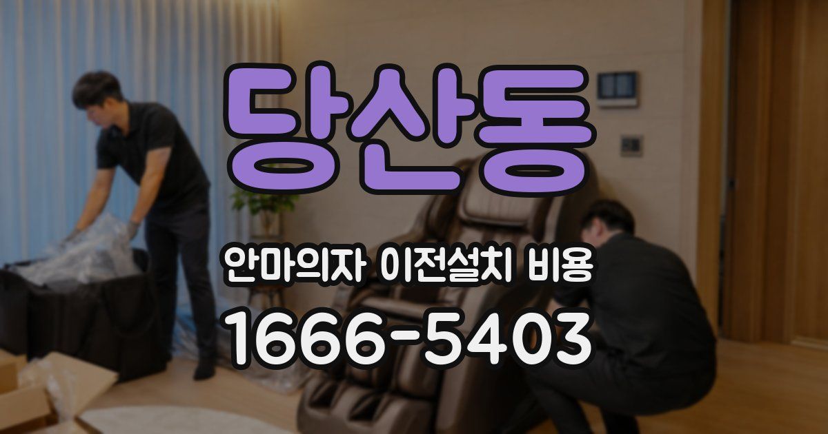당산동 안마의자 이전설치 비용