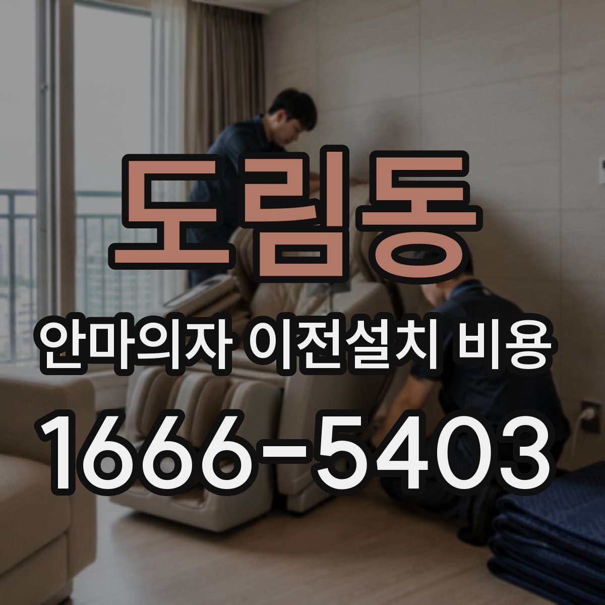 도림동 안마의자 이전설치 비용