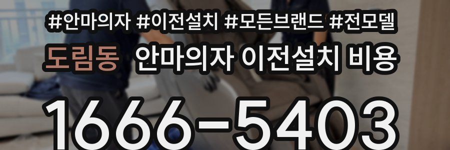 도림동 안마의자 이전설치 비용