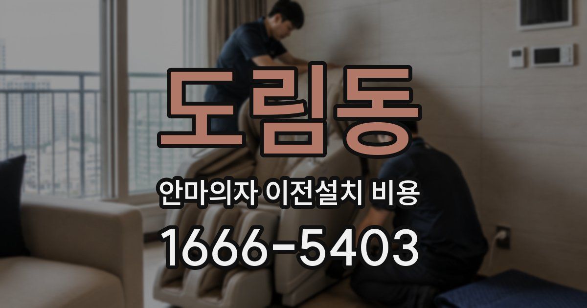 도림동 안마의자 이전설치 비용