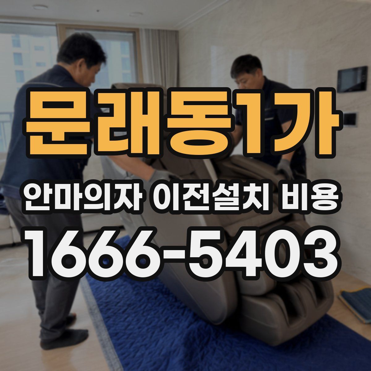 문래동1가 안마의자 이전설치 비용