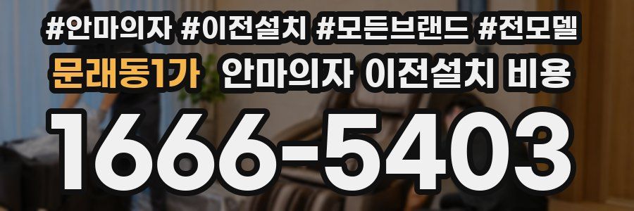 문래동1가 안마의자 이전설치 비용