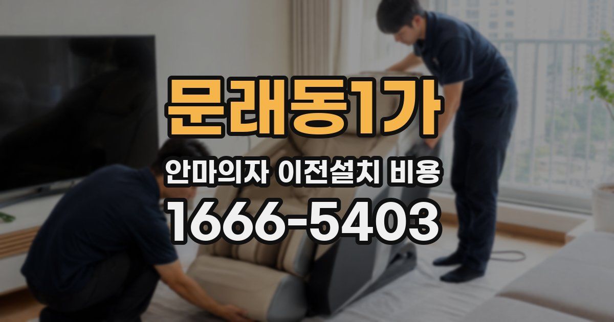 문래동1가 안마의자 이전설치 비용