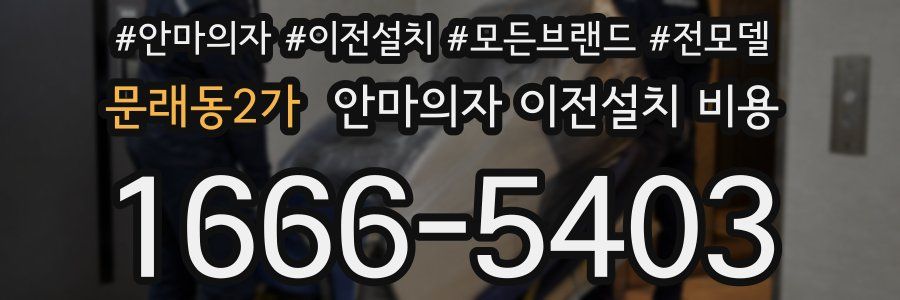 문래동2가 안마의자 이전설치 비용
