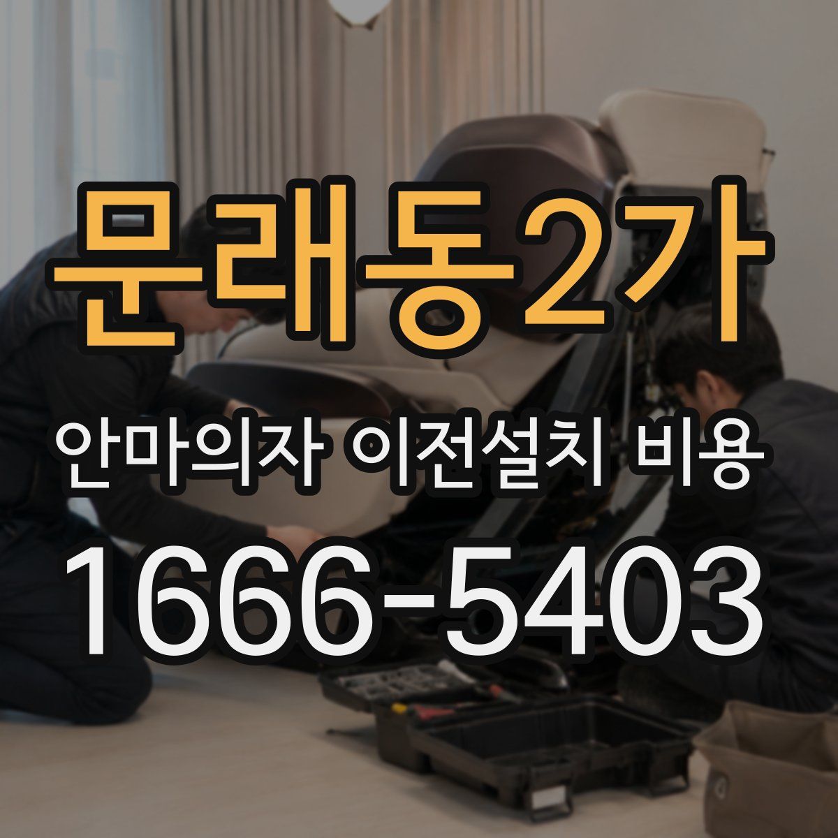 문래동2가 안마의자 이전설치 비용