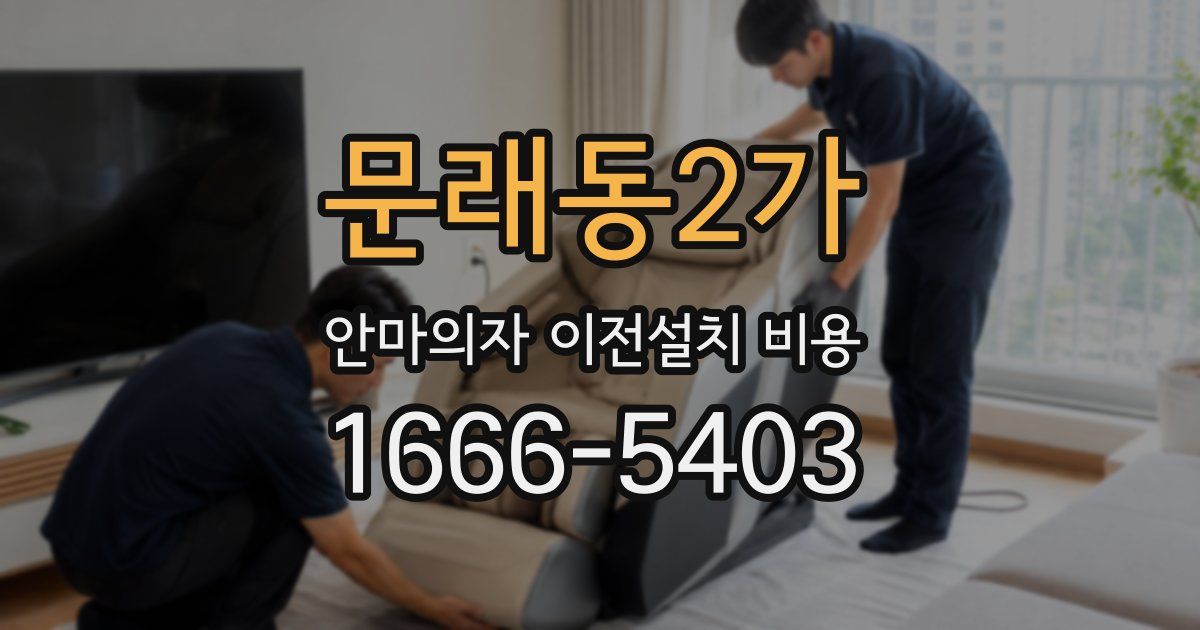 문래동2가 안마의자 이전설치 비용