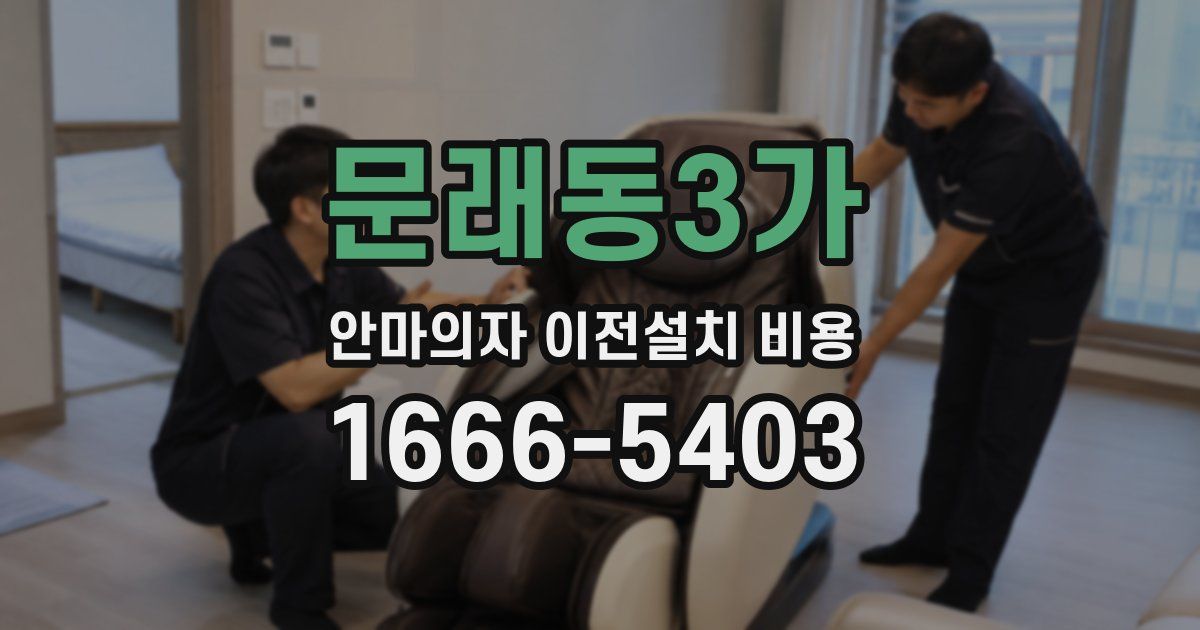 문래동3가 안마의자 이전설치 비용