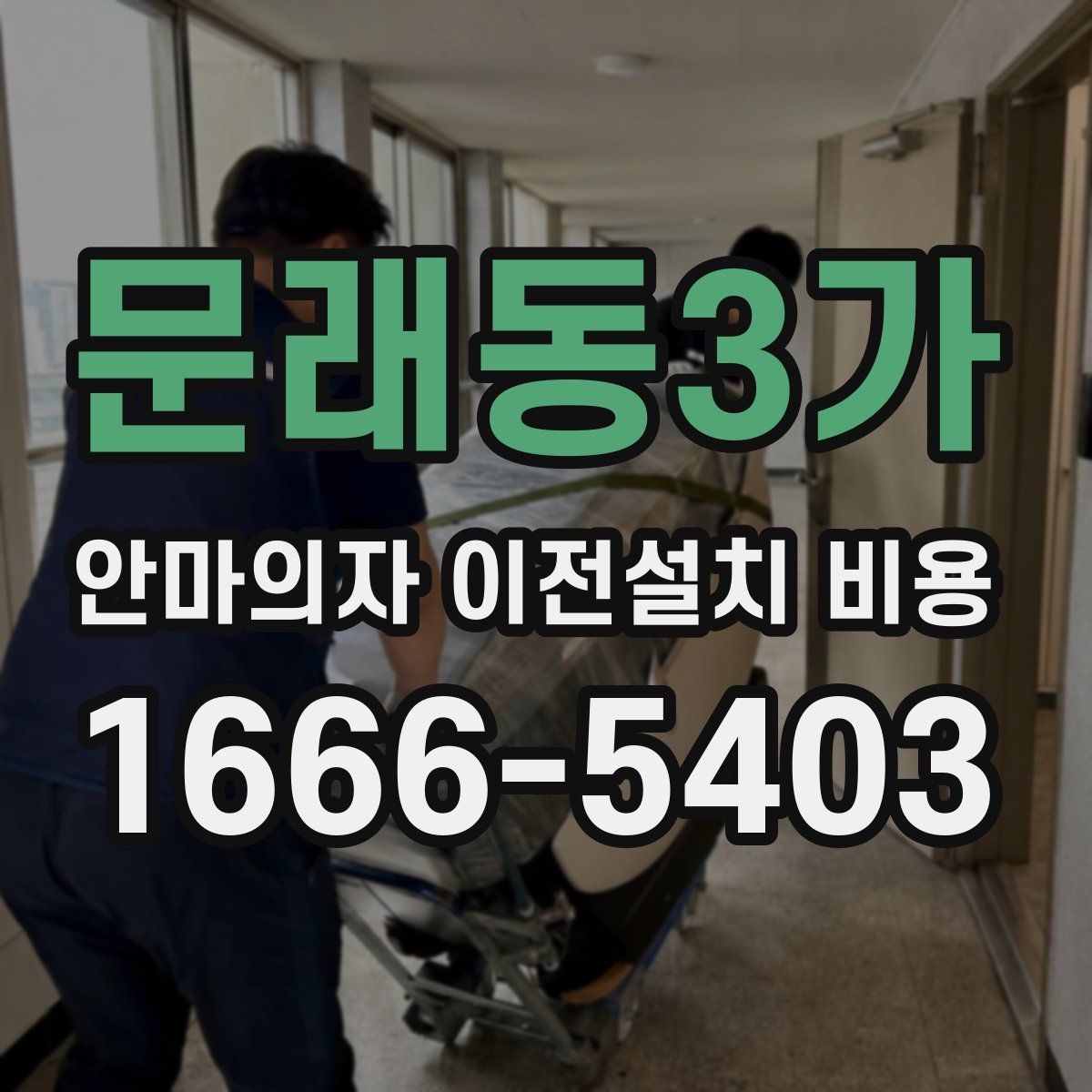 문래동3가 안마의자 이전설치 비용