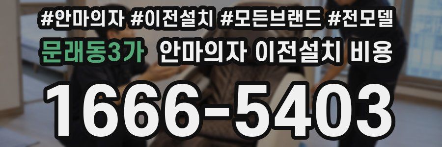 문래동3가 안마의자 이전설치 비용