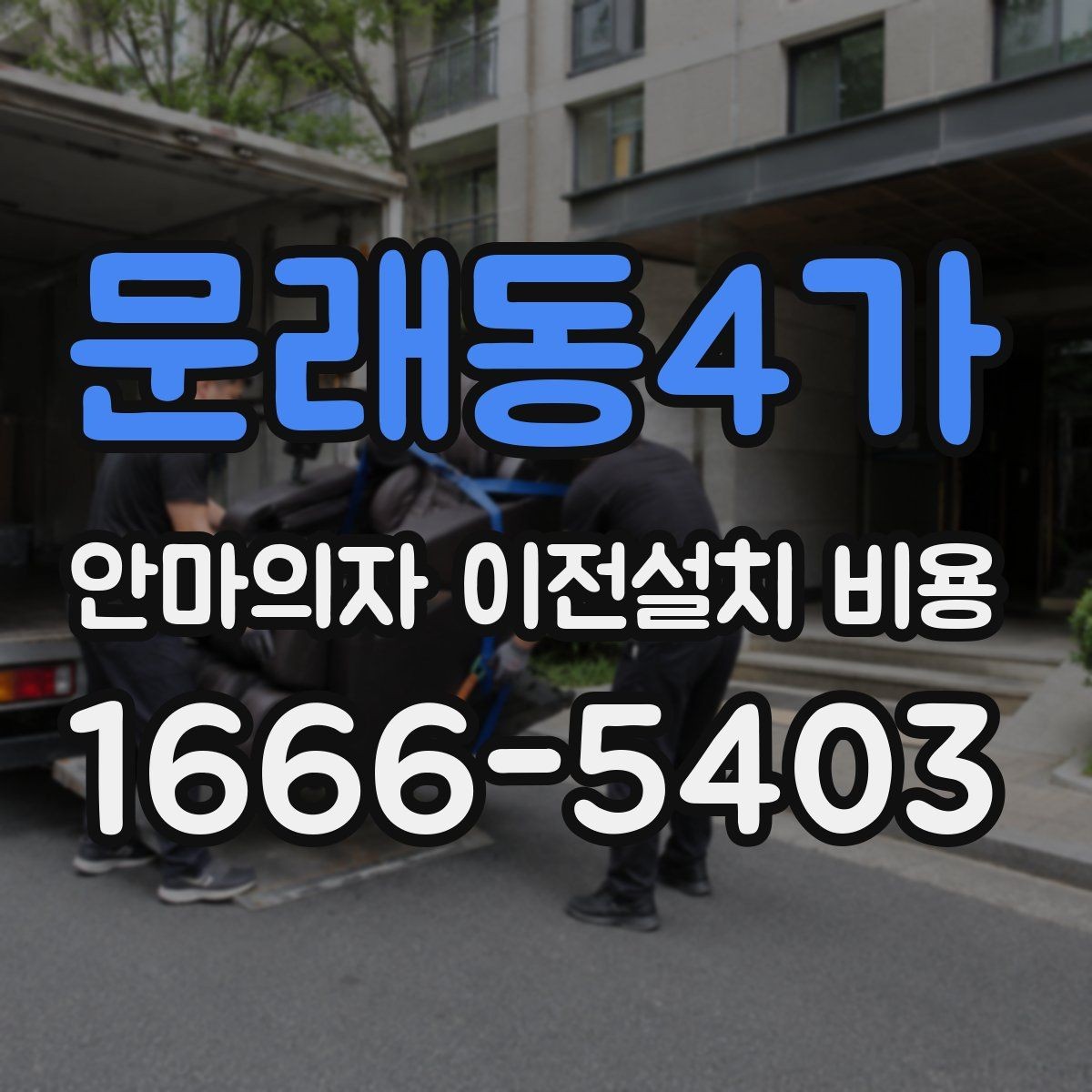 문래동4가 안마의자 이전설치 비용 문턱과 회전 공간 점검 포인트