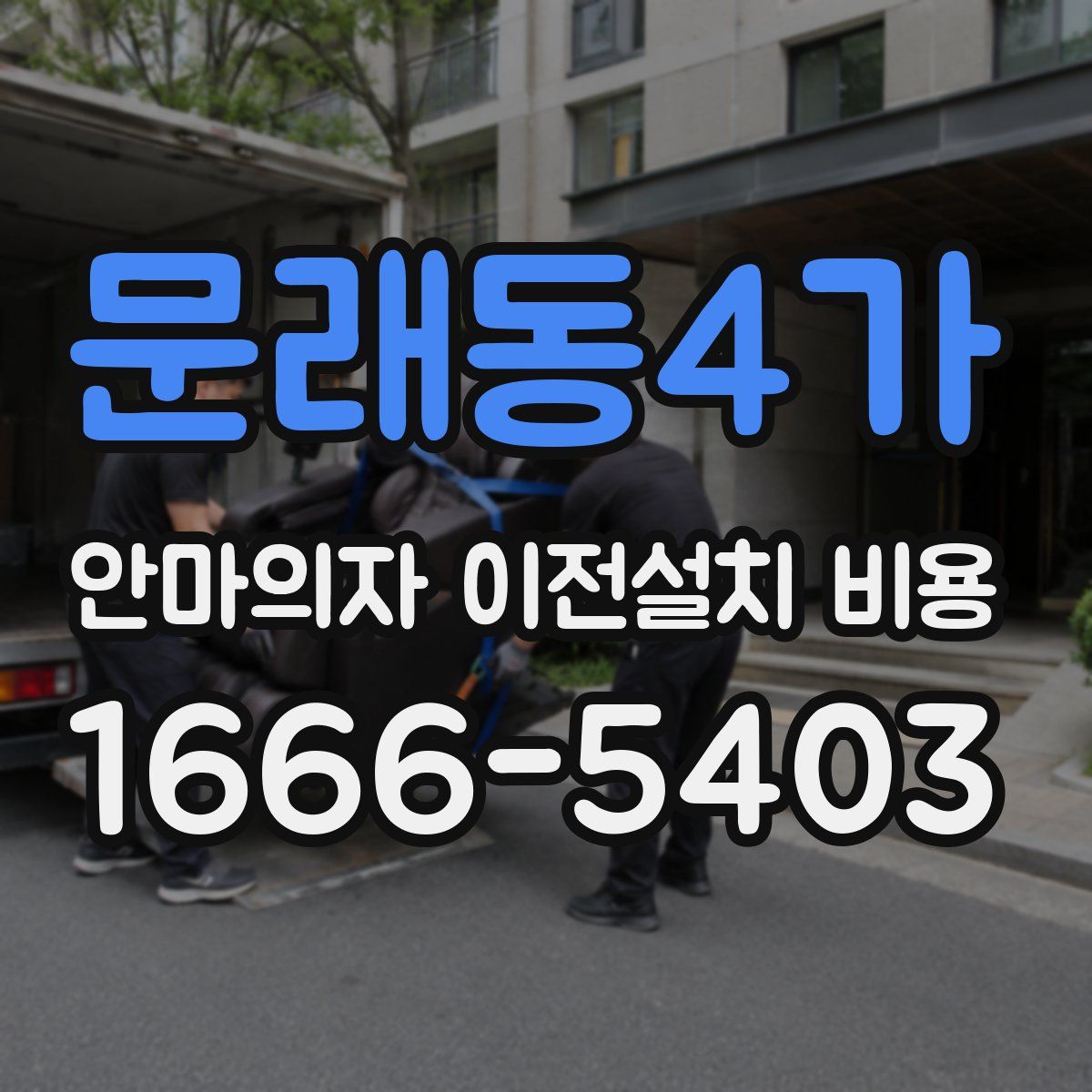 문래동4가 안마의자 이전설치 비용
