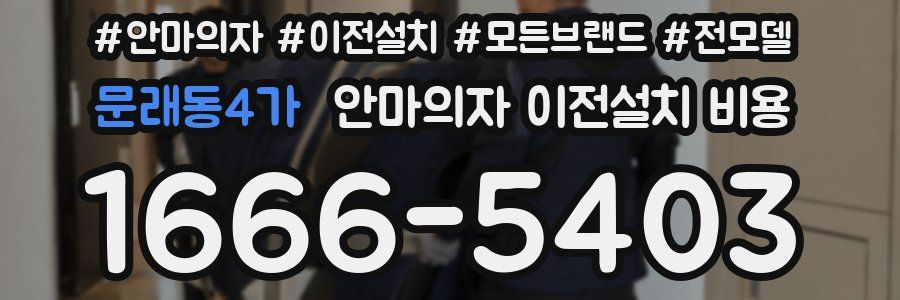 문래동4가 안마의자 이전설치 비용